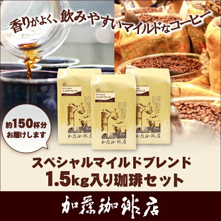 業務用卸3袋セット】スペシャルマイルドブレンド500g袋×3袋セット(SP×3