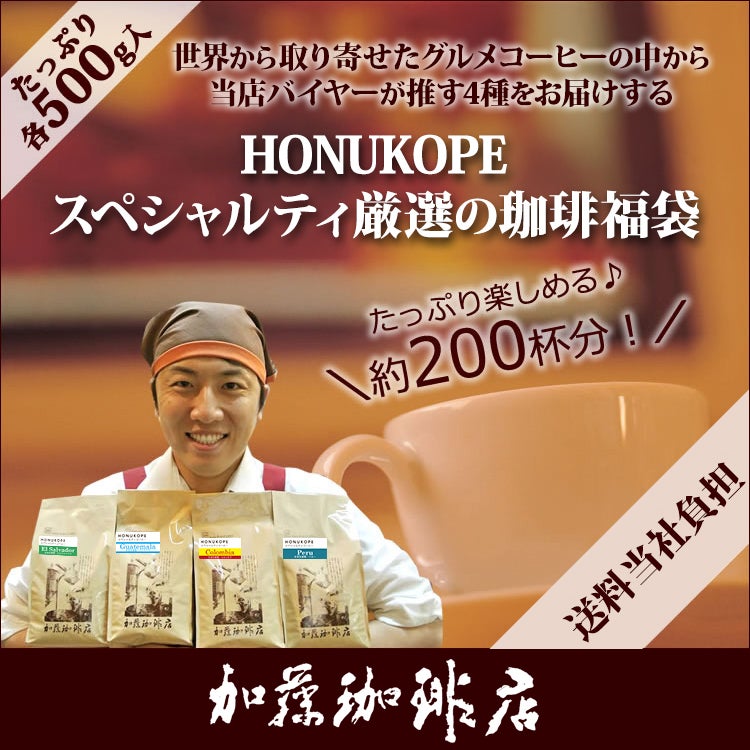 HONUKOPEスペシャルティ珈琲・厳選福袋(Qエル・Qペル・Qコロ・Qグァテ