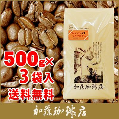 業務用卸3袋セット】グァテマラ・ラスデリシャス500g袋×3袋セット(ラス