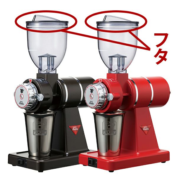 お取り寄せ商品］ナイスカットG ホッパーフタ(BK)/カリタ（Kalita