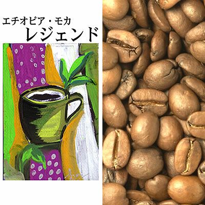 500gお得袋]エチオピアモカ・レジェンド/珈琲豆 | honu加藤珈琲店株式会社