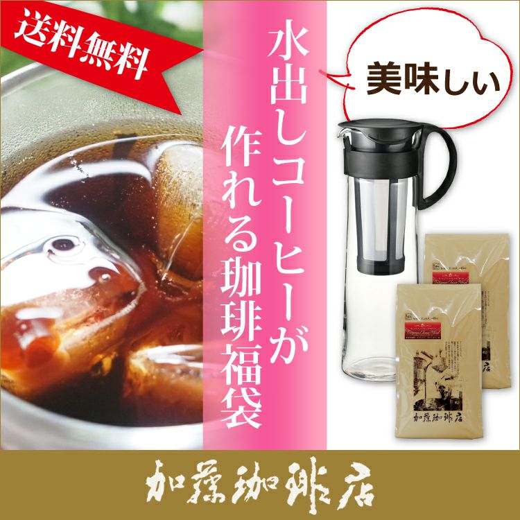 美味しい水出しコーヒーが作れる珈琲（コーヒー）福袋[ヨーロ×2