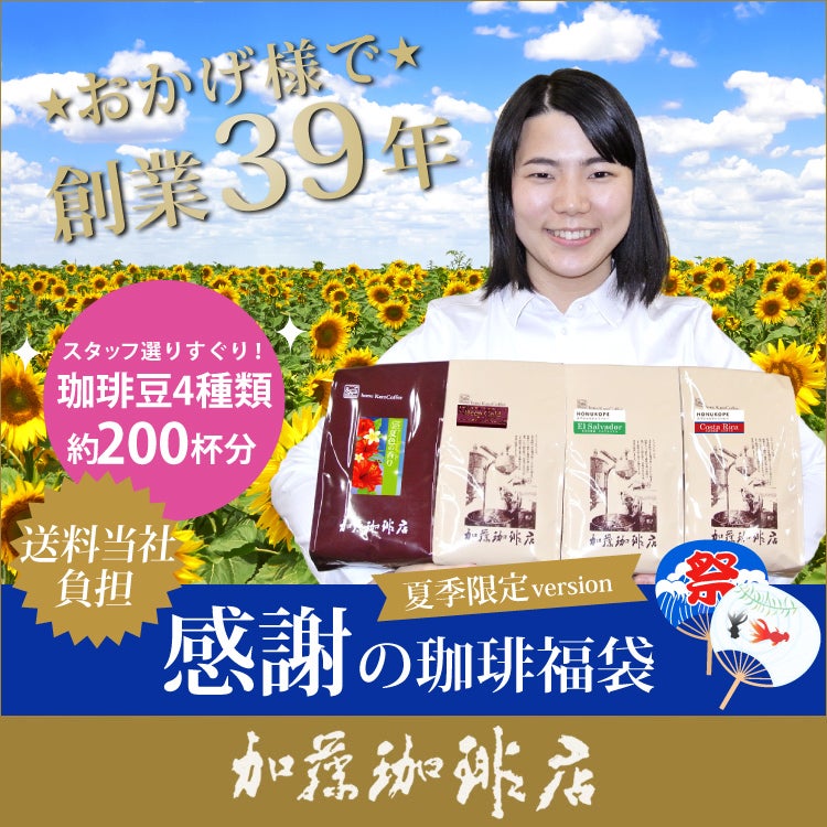 感謝の珈琲福袋(春・ディープ・Qエル・Qコス)【送料無料】/珈琲豆