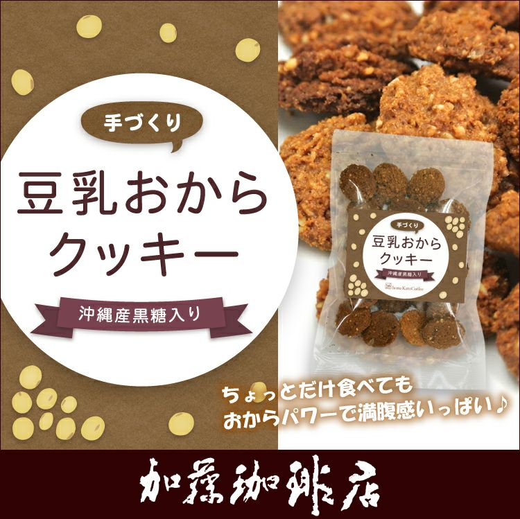 豆乳おからクッキー／プレーンタイプ | honu加藤珈琲店株式会社
