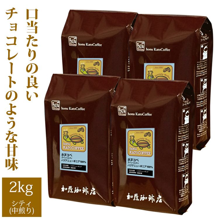 注文品　パプアニューギニアセット 業務用卸メガ盛り2kg】パプアニューギニア・ホヌコペスペシャルティ