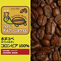 業務用卸メガ盛り2kg】コロンビア・ホヌコペスペシャルティコーヒー豆