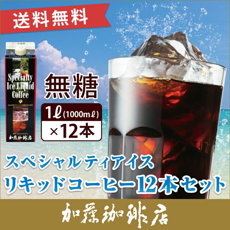 12本入】スペシャルティアイスリキッドコーヒーセット 無糖 | honu加藤