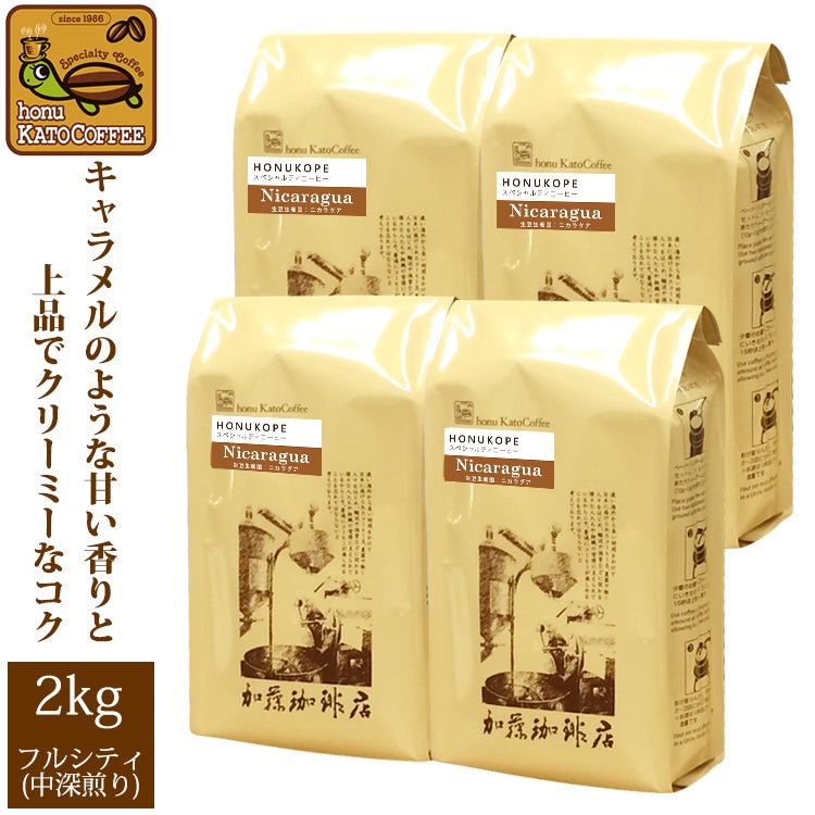 業務用卸メガ盛り2kg】ニカラグアHONUKOPEスペシャルティ珈琲豆(Kニカ