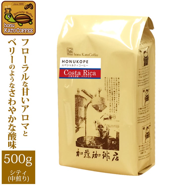 コスタリカHONUKOPEスペシャルティ珈琲豆(500g) | honu加藤珈琲店株式会社