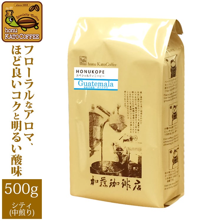 グァテマラHONUKOPEスペシャルティ珈琲豆 | honu加藤珈琲店株式会社