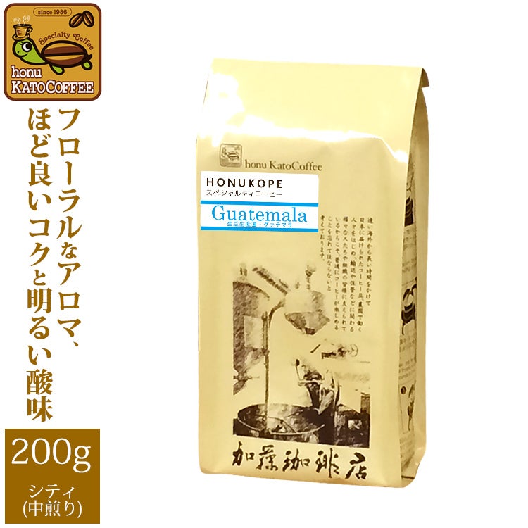 グァテマラHONUKOPEスペシャルティ珈琲豆(200g) | honu加藤珈琲店株式会社