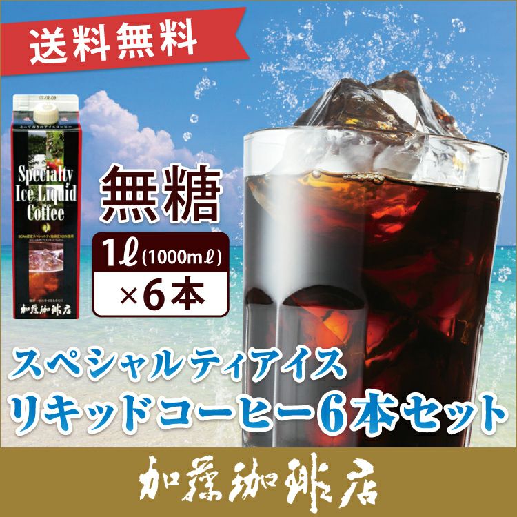 スペシャルティアイスリキッドコーヒー【6本】セット 無糖 | honu加藤