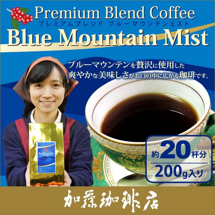 プレミアムブレンド【ブルーマウンテンミスト】（200g）/グルメ