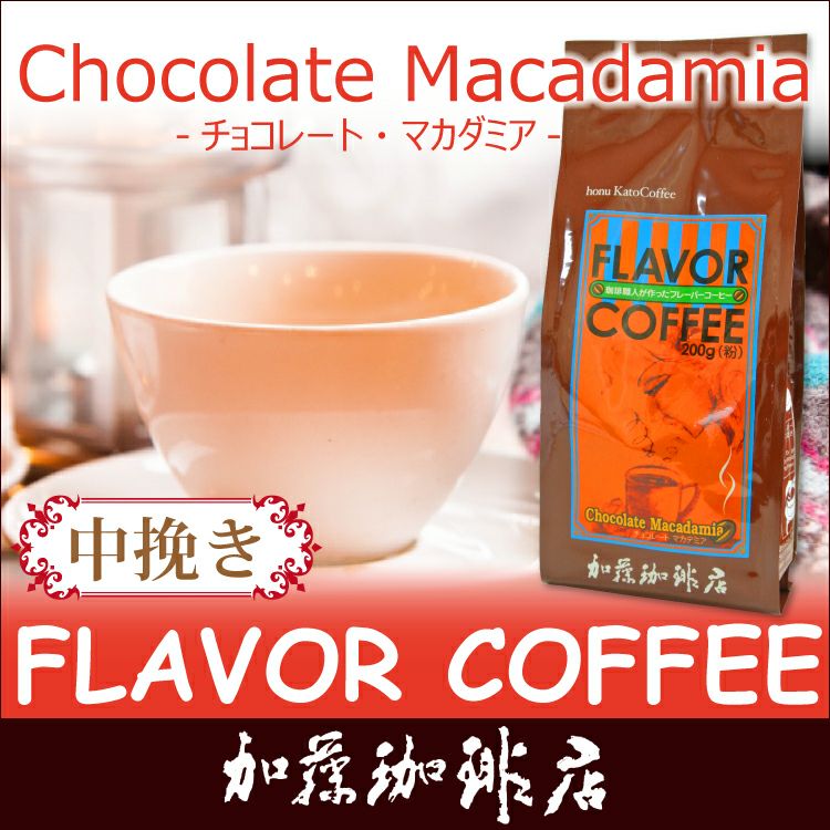 チョコマカデミアナッツフレーバーコーヒー（200g・中挽き） | honu