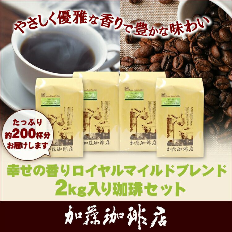 業務用卸メガ盛り2kg】幸せの香りロイヤルマイルドブレンド(ロイヤル×4