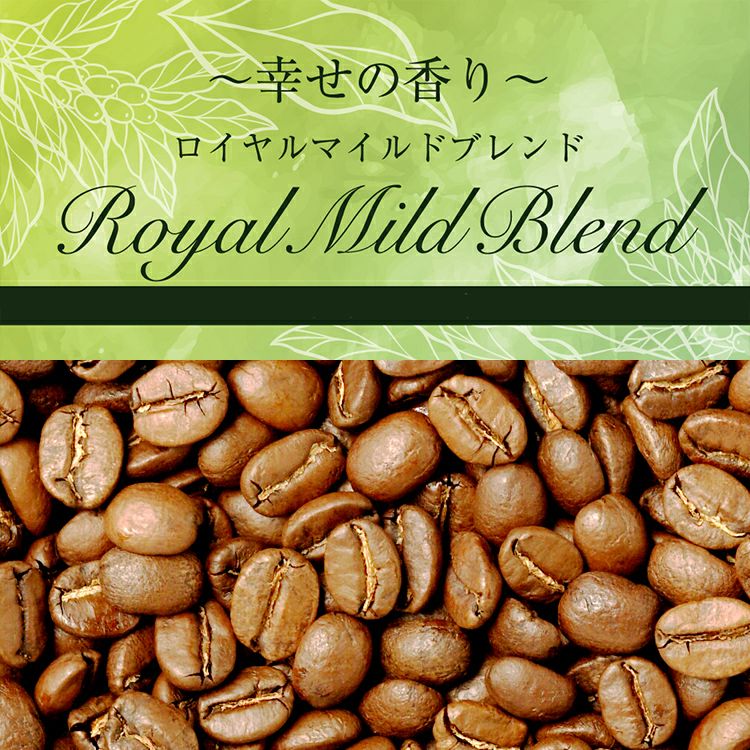 幸せの香りロイヤルマイルドブレンド（200g）/珈琲豆 | honu加藤珈琲店
