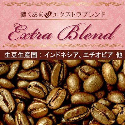 濃くあまエクストラブレンド（200g）/珈琲豆 | honu加藤珈琲店株式会社