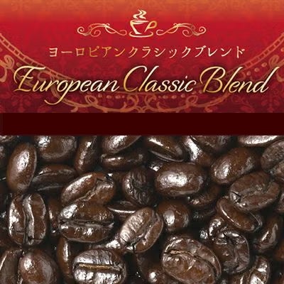 ヨーロピアンクラシックブレンド（100g）/珈琲豆 | honu加藤珈琲店株式会社