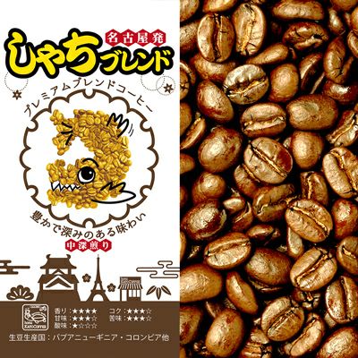業務用卸メガ盛り2kg】プレミアムブレンド【しゃちブレンド】(鯱×4