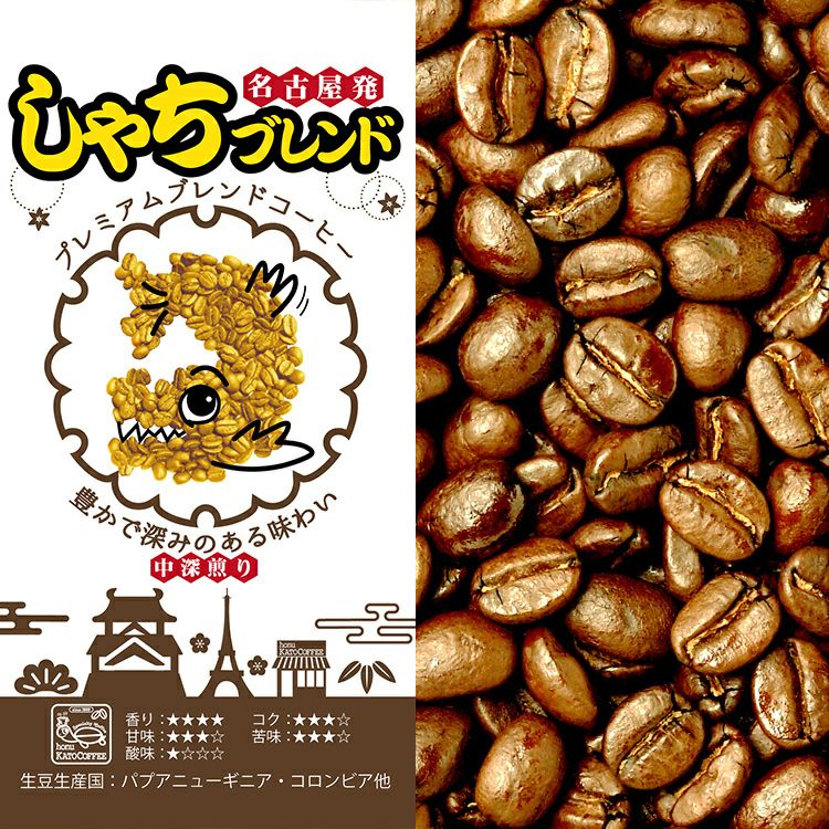 500gお得袋]プレミアムブレンド【しゃちブレンド】/珈琲豆 | honu加藤