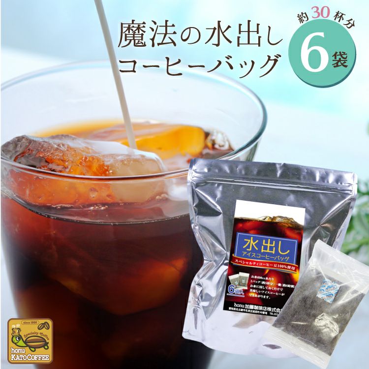 魔法の水出しアイスコーヒーバッグ | honu加藤珈琲店株式会社