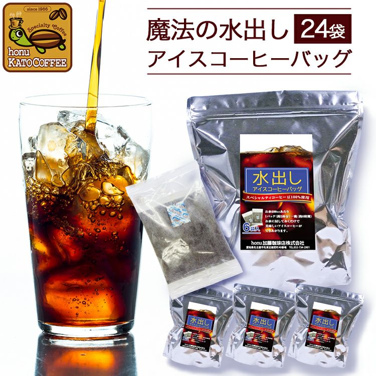 お得用24バッグ入】魔法の水出しアイスコーヒーバッグ | honu加藤珈琲