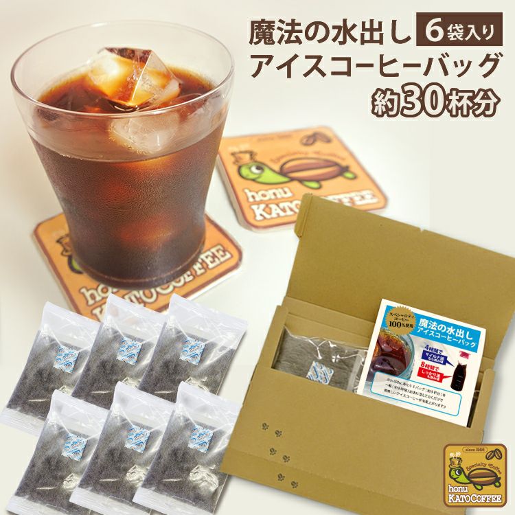 魔法の水出しアイスコーヒーバッグエコノミーセット | honu加藤珈琲店