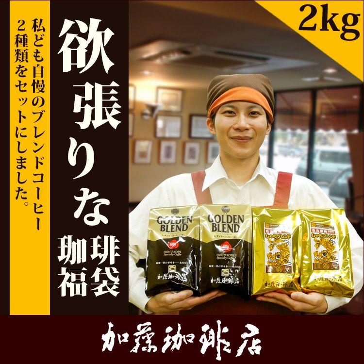 欲張りな珈琲福袋2kg[G500×2・しゃち×2]/珈琲豆 | honu加藤珈琲店株式会社
