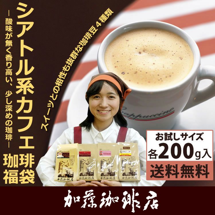 200gVer)新・シアトル系カフェ珈琲福袋(フルQコロ・エスプレ・ヨーロ 200gVer)新・シアトル系カフェ珈琲福袋(フルQコロ・エスプレ・ヨーロ