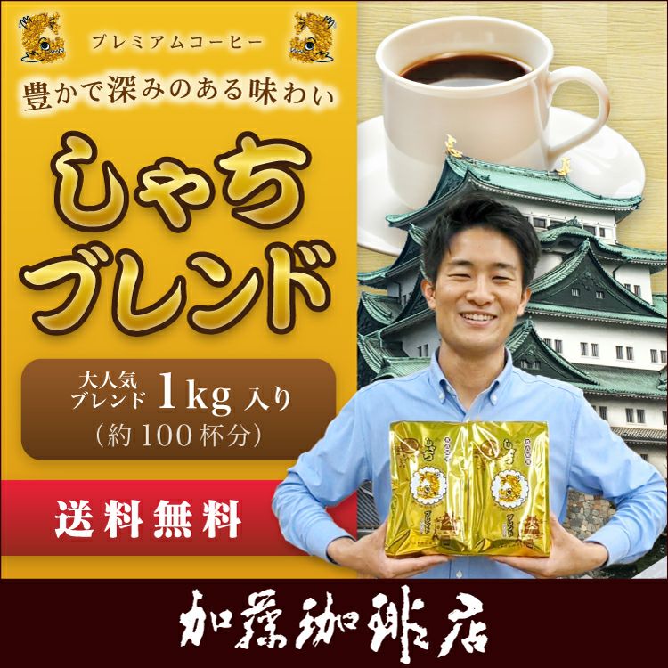 プレミアムブレンド【しゃちブレンド】 | honu加藤珈琲店株式会社