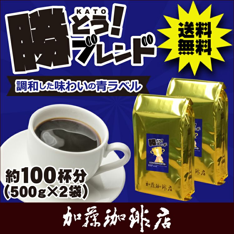 1kg]プレミアムブレンド【勝とうブレンド～調和した味わいの青ラベル