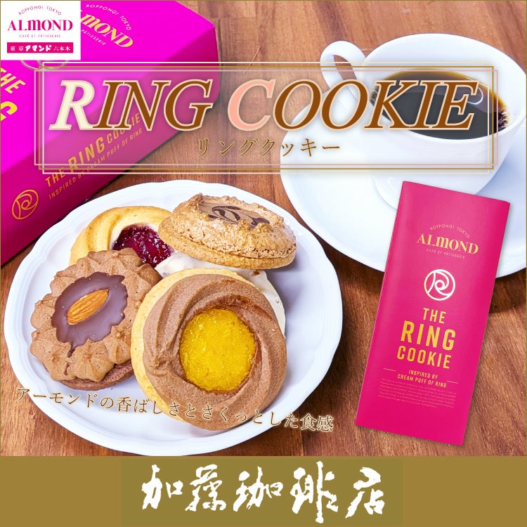六本木アマンドリングクッキー/珈琲 コーヒー 加藤珈琲店 | honu加藤
