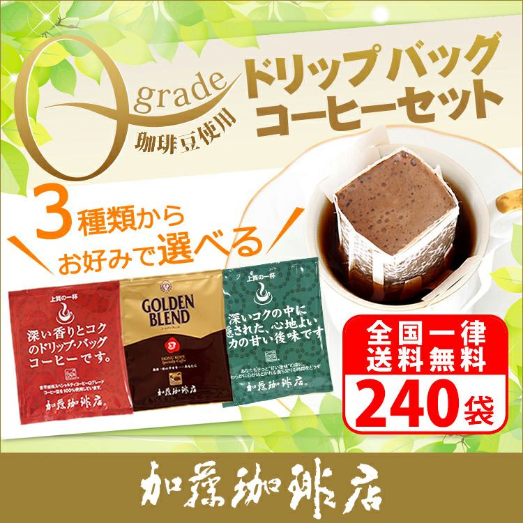 Qグレード珈琲豆使用 240杯分 ドリップバッグコーヒーセット【全国一律