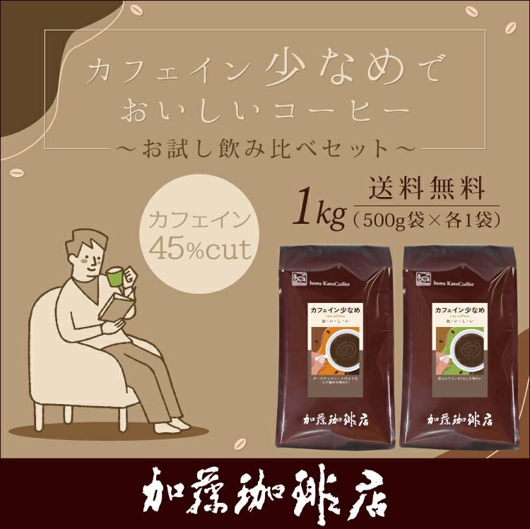 1kg]カフェイン少なめ お試し飲み比べセット（スッキリ・チョコ/各500g