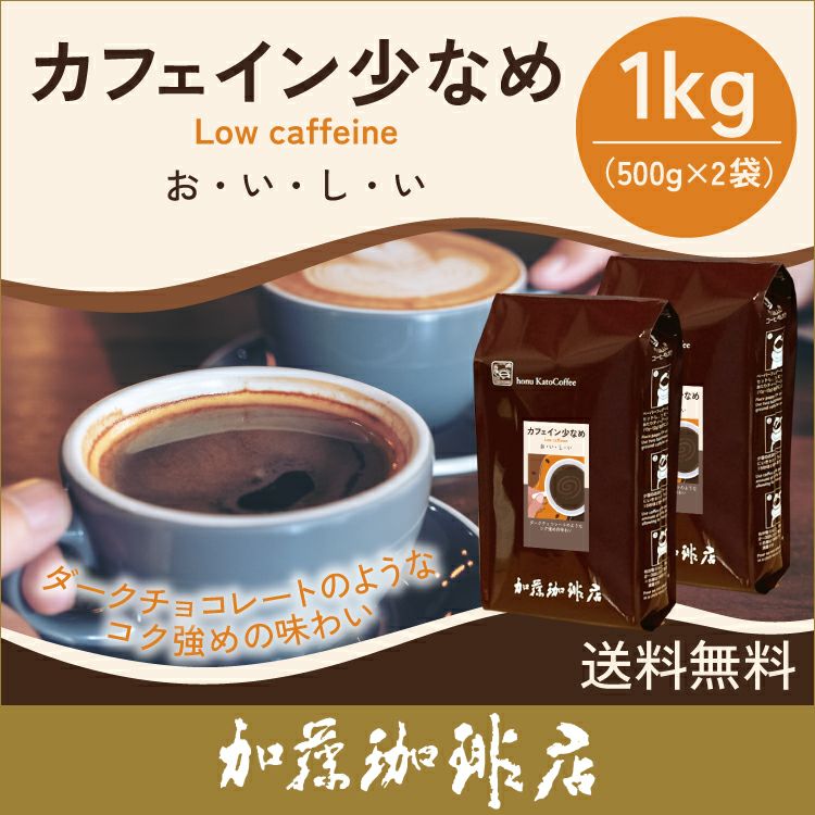1kg]カフェイン少なめ【ダークチョコレートのようなコク強めの味わい