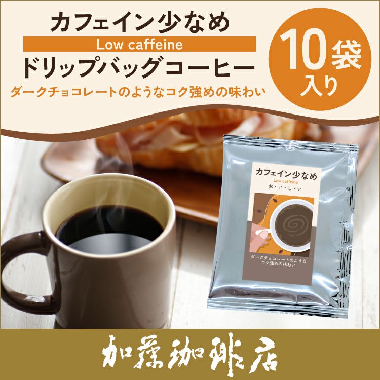 10袋入)カフェイン少なめ【ダークチョコレートのようなコク強めの
