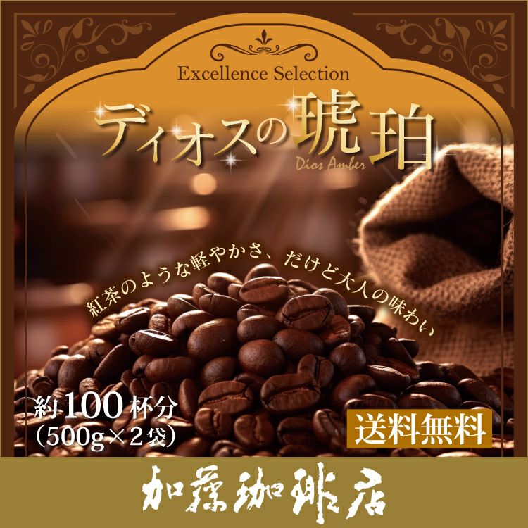 coffeeshow様確認用ページ 1kg]ディオスの琥珀(ディオス×2) Excellence Selection/珈琲豆 | honu