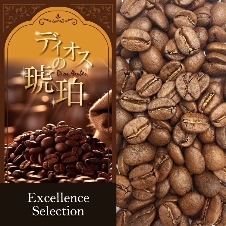 ディオスの琥珀】（500g） Excellence Selection | honu加藤珈琲店株式会社