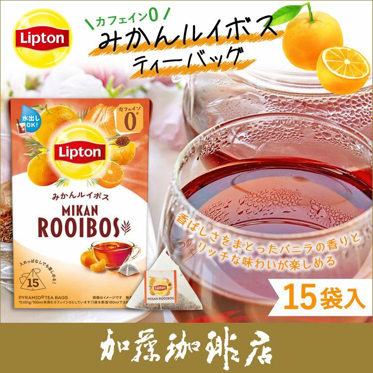リプトン みかんルイボス ティーバッグ1箱（15袋）Lipton カフェイン
