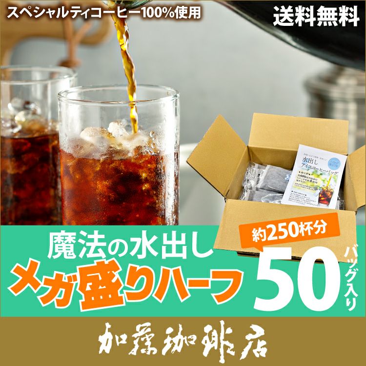 50バッグ入】魔法の水出しアイスコーヒーバッグ／メガ盛りハーフ