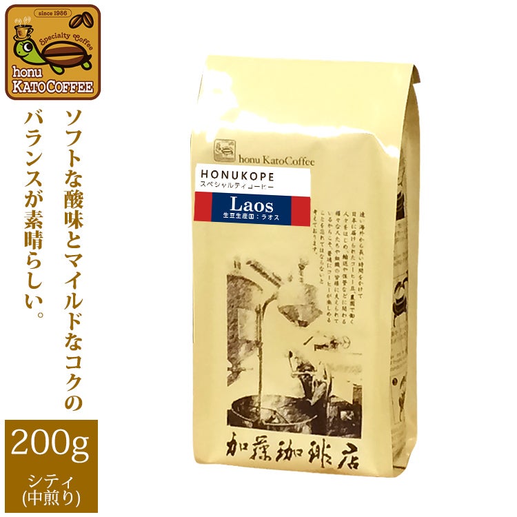 ラオスHONUKOPEスペシャルティ珈琲豆（200g）/グルメコーヒー豆専門