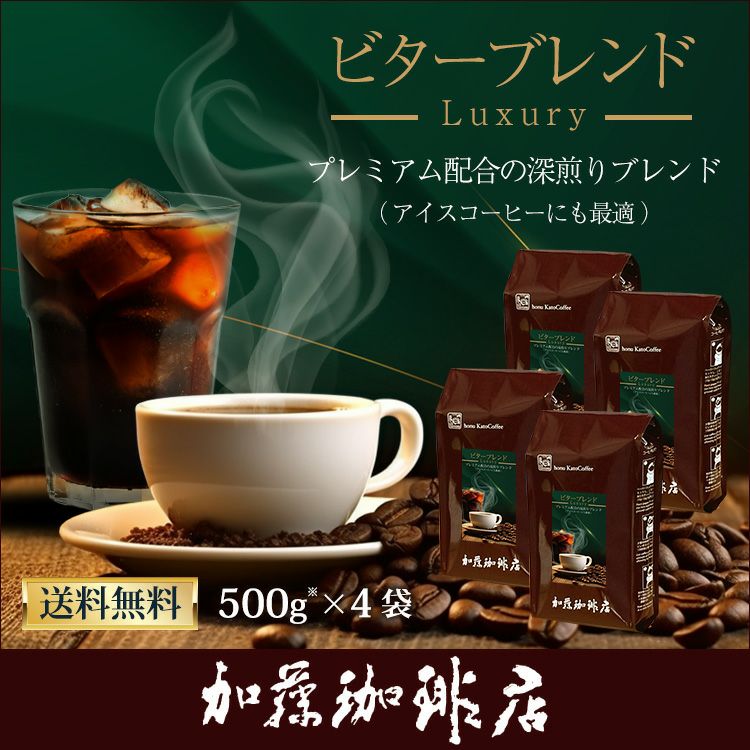 ビターブレンド（luxury）2kg（ビター×4）/珈琲豆 | honu加藤珈琲店