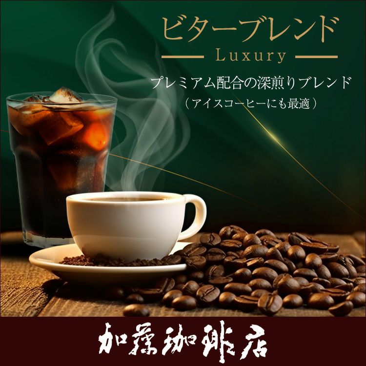 ビターブレンド（luxury）（200g）/珈琲豆 | honu加藤珈琲店株式会社