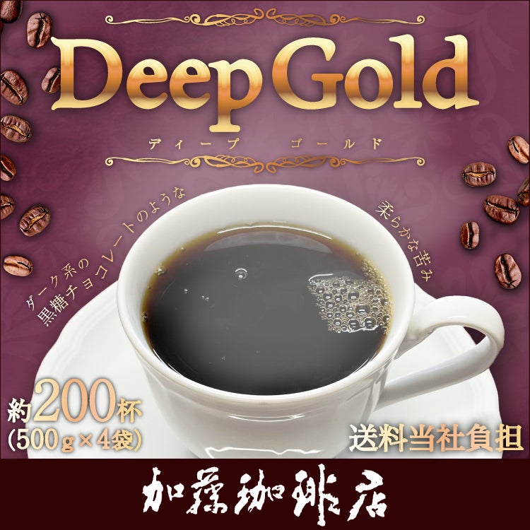 ディープゴールド2kg（ディープ×4）/珈琲豆 | honu加藤珈琲店株式会社