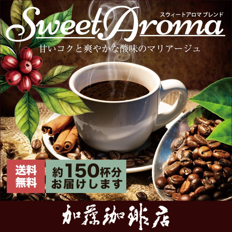 スウィートアロマ ブレンド500g×3袋セット(SA×3）/珈琲豆 | honu加藤
