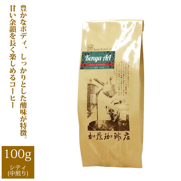 ケニアAA（Nyeri & Kiambu）[100g] /珈琲豆 | honu加藤珈琲店株式会社